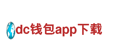 玩转游戏广告，找dc钱包app下载就对了！